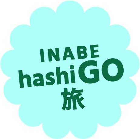 INABE hashiGO旅