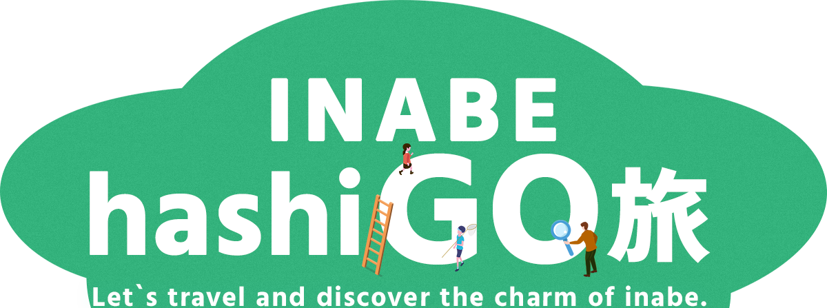 INABE hashiGO旅